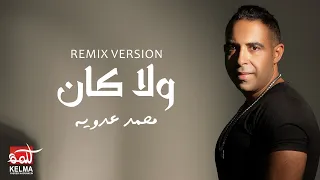 Mohamed Adawya Remix Wala Kan REMIX محمد عدوية ولا كان الحب عمره باختيارنا 