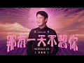 Download Lagu 黎明 Leon Lai - 那有一天不想你 Orchestral ver. (重新唱)