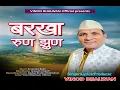 Download Lagu Barkha Run jhun || by Vinod Bijalwan || Surender Kohli || Ganesh Chand || Soni Kothiyal