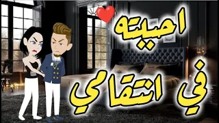 أحببته في انتقامي قصه رومانسيه ممتعه 