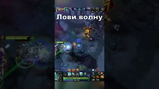 Оседалал волну  #дота #dota #dota2memes #дота2 #дота2 #dota2 #dotawtf #funnymoments #d2 #game