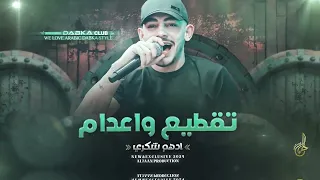 تقطيع واعدام احنا علمنا العالم تسكر وتدوخ ماحد يهزلنا دراع نعمل عليهم متسعيم ادهم شكري 2024 