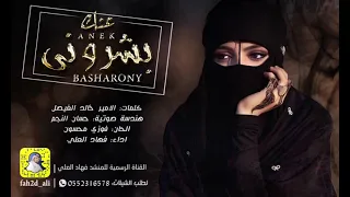 حصري ا بشروني عنك مايدرون عني فهاد العلي كلمات الامير خالد الفيصل الله الله ياسلام  حصري ا بشروني عنك مايدرون عني فهاد العلي كلمات الامير خالد الفيصل الله الله ياسلام