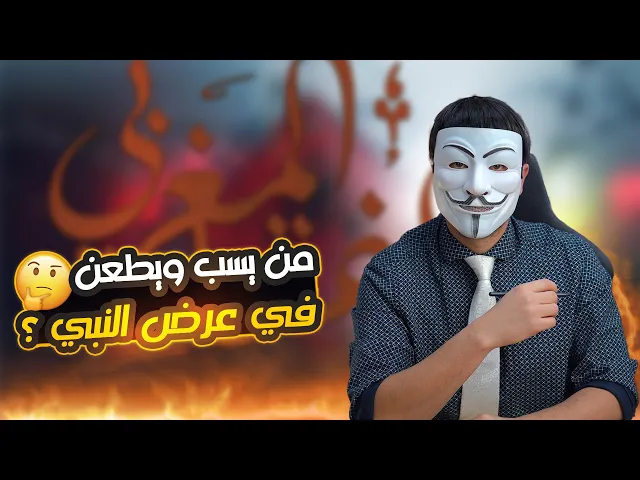 ⁣من يسب ويطعن في عرض رسول الله صل الله عليه واله ؟