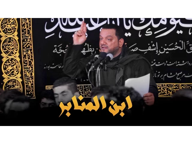 ابن المنابر 2 | الشيخ حسين الأكرف
