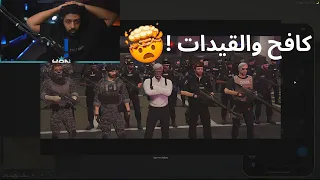 رده فعل ابو كيان على انقلاب الحاكم مصعب راح مع كافح وعقاب المخلوط 