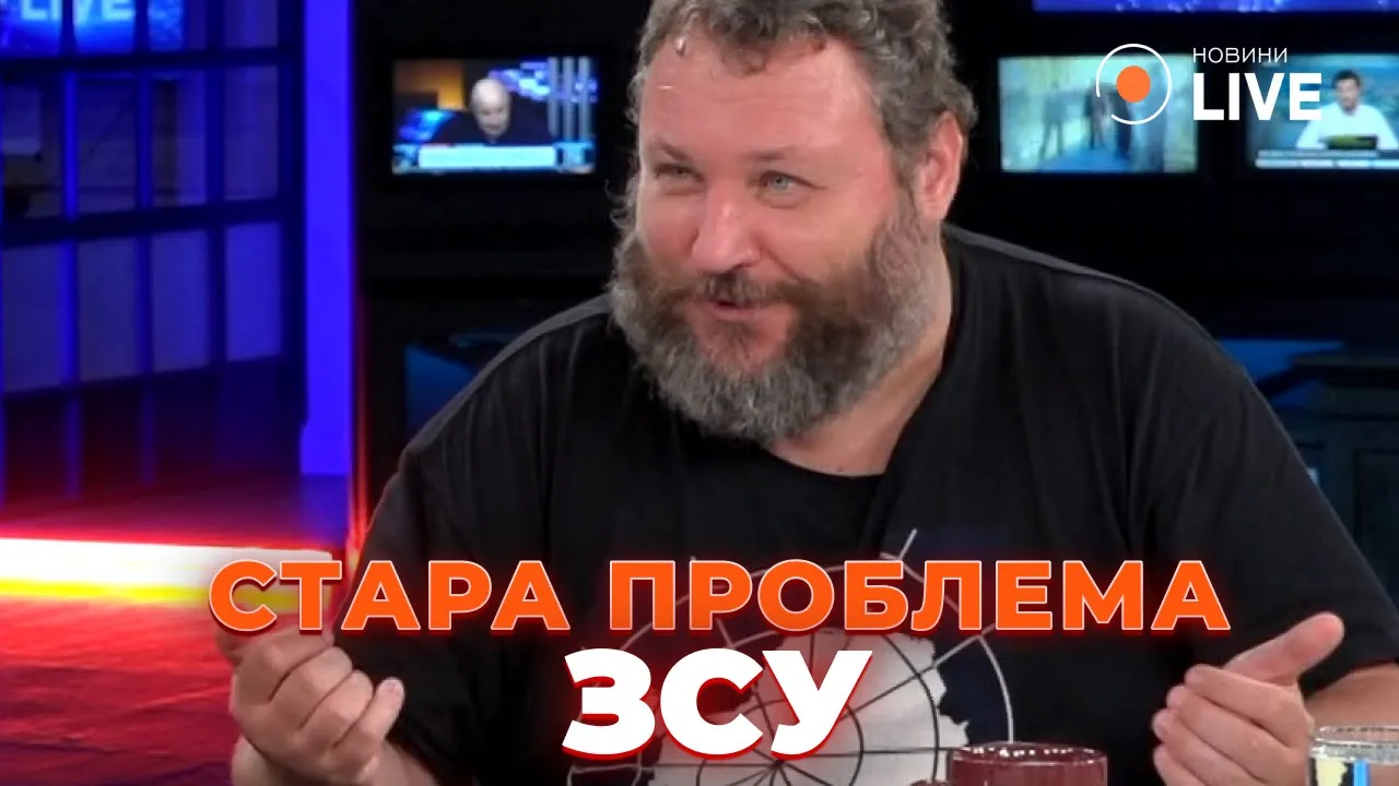 Дикий назвав головну проблему ЗСУ