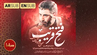    نماهنگ حماسی فتح قریب با صدای رضا نریمانی   ویژه محرم دندنها