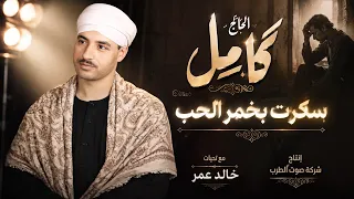 الحاج كامل   سكرت بخمر الحب   دندنها