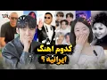 Download Lagu Raad het Iraanse liedje met Koreanen 🤯 raad Iraanse muziek