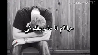 محمد المازم حرام انا ماسويتلك شي حزن اغنية خليجي 