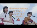 เดี๋ยวเธอกับเขาจะกลับไปคืนดีกันก็บอก - SERIOUS COPTER [ BOXX SESSION ON THE BEACH ]