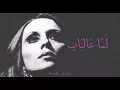 Lagu فيروز - لما عالباب | Fairouz - Lamma al bab