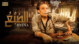 حصريا فيلم الاثارة والاكشن الضبع بطولة عادل امام 