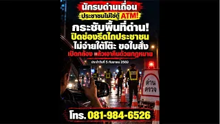“กระชับพื้นที่ด่าน! ปิดช่องรีดไถประชาชนเปิดกล้องบันทึกวีดีโอทันทีที่เข้าด่าน”