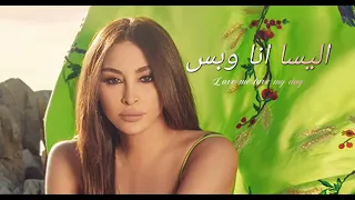 اليسا انا وبس بطيىء                   دندنها