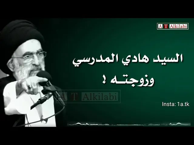⁣احسن الاختيار - السيد هادي المدرسي وزوجته .. كلام درر