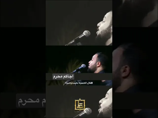 ⁣اجاكم محرم  الرادود علي سعيد الوائلي