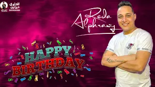 وحش المزيكا محمد عبد السلام بيرقص رضا البحراوي في عيد ميلاده 