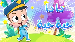 Marah Tv قناة مرح اغنية دادا حبة حبة  Marah Tv قناة مرح اغنية دادا حبة حبة