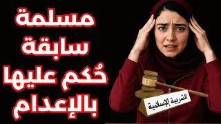 تم الحكم علي بالإعدام وفق ا للشريعة فقط لأنني أحببت يسوع 
