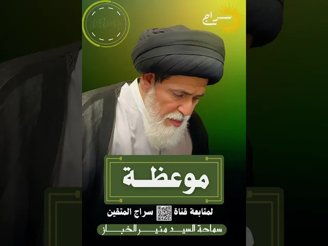 ⁣#موعظة #السيد_منير_الخباز #الذنوب #التوبة #توبة #الموت #موت #سراج_المتقين #سراج_السالكين