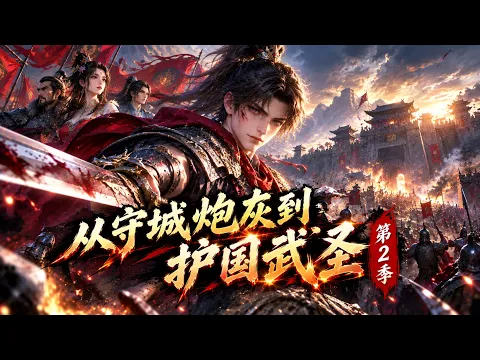 从守城炮灰到护国武圣 Episode 2