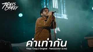 ค่าเท่ากัน - 7Days Crazy (Live) | Original : Trancziztor