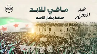 سوريا حرة وانتصرت الثورة   مافي للابد سقط بشار الاسد   عيد التحرير   اغاني الثورة السورية        دندنها