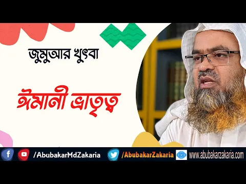 ঈমানী ভ্রাতৃত্ব