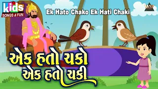 Ek Hato Chakko Ek Hati Chakki - Cartoon Video | Gujarati Kids Song | એક હતો ચક્કો એક હતી ચક્કી