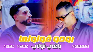 Cheb Mimou Ft Yousri Oscar Official Video 2025 الشاب ميمو ويسري اوسكار روحو قولولها باغي نوالي 