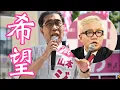 Download Lagu 篤志家の山本ジョージを水道橋博士が応援演説📣必ず勝つ🎤