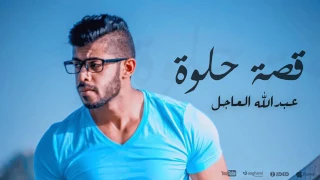 اغنية قصه حلوة  عبدالله  العاجل دندنها