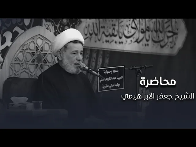 ⁣محاضرة | الشيخ جعفر الابراهيمي | حياة جعفر بن محمد الصادق عليه السلام