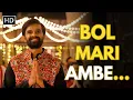 Bol Mari Ambe | બોલ મારી અંબે | Kirtidan Gadhavi | Yash Soni | Ambe Maa Song | Gujarat Na Geet