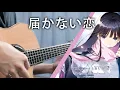 Download Lagu [Live] Fingerstyle - 届かない恋-WHITE ALBUM2 OP-TodokanaiKoi Fingerstyle Guitar Cover