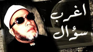 قصة الرجل الذي اراد احراج الشيخ كشك بسؤال صعب في القران فأسمع كيف رد عليه الشيخ 