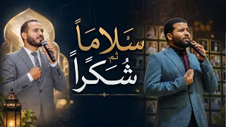 سلام ا ثم شكر ا ثم فخر ا   الأنشودة الرسمية لحفل تخرج كلية اقتصاد منزلي طنطا       دندنها