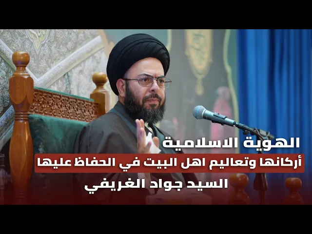 ⁣الهوية الاسلامية اركانها وتعاليم اهل البيت في الحفاظ عليها | السيد جواد الغريفي