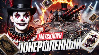 МАУСКЛОУН - ПОНЕРФЛЕННАЯ НАГРАДА ЗА ЛБЗ 3.0!