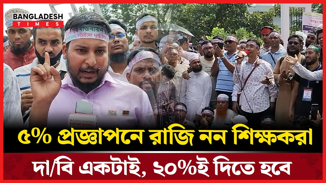 ৫% প্রজ্ঞাপনে রাজি নন শিক্ষকরা - দাবি একটাই, ২০%ই দিতে হবে