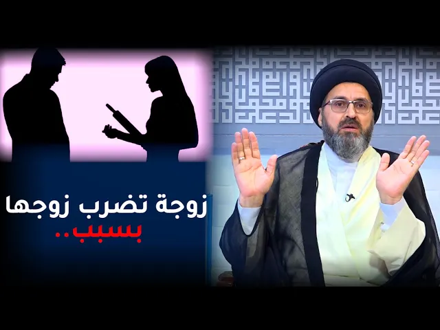 زوجة تضرب زوجها الدكتور بـسبب،، | السيد رشيد الحسيني