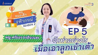 ท่าอุ้มลูกฟุตบอลต่างจากท่าขวางตักประยุกต์อย่างไรในเรื่องของหมอน?