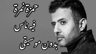 حمزة نمرة فيه ناس بدون موسيقى مع الكلمات دندنها