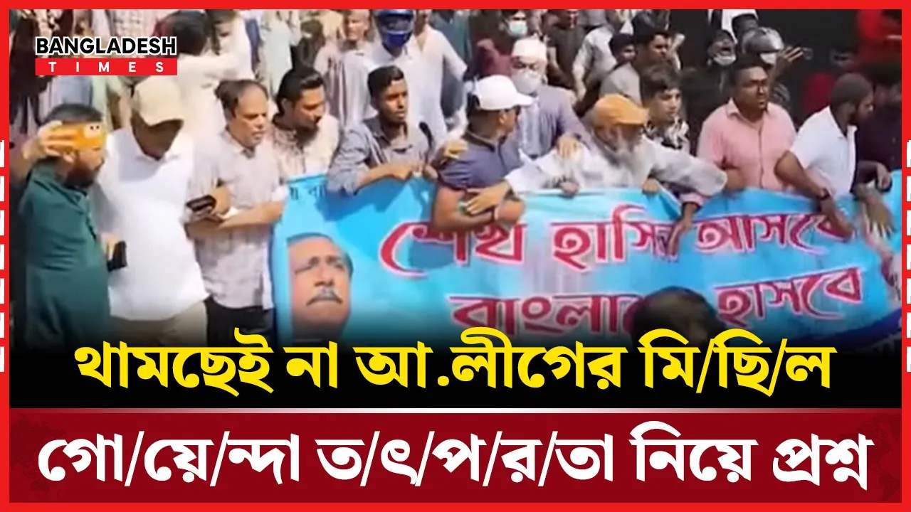 থামানো যাচ্ছে না ‘কার্যক্রম নিষি'দ্ধ' আ.লীগের ঝটিকা মিছিল