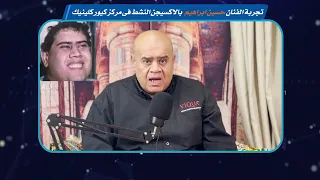 نجم الزمن الجميل في كيور كلينك الفنان القدير حسين ابراهيم 