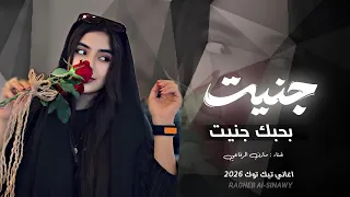 جنيت بحبك جنيت اغاني تيك توك 2026 ياريتك تعرف ياريت مطلوبه اكثر شي مازن الرفاعي 