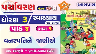 std 3 paryavaran ch 4 - dhoran 3 paryavaran paath 4 - ધોરણ 3 પર્યાવરણ પાઠ 4 -std 3 aaspas ch 4 ભાગ 1