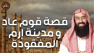 نبيل العوضي قوم عاد أقوى أقوام الأرض الجبابرة والمدينة الضائعة إرم ذات العماد 